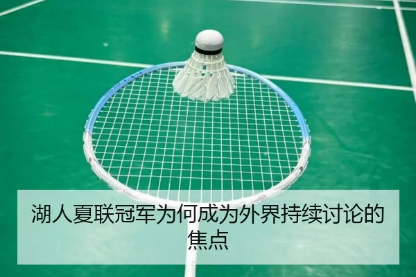 湖人夏联冠军为何成为外界持续讨论的焦点