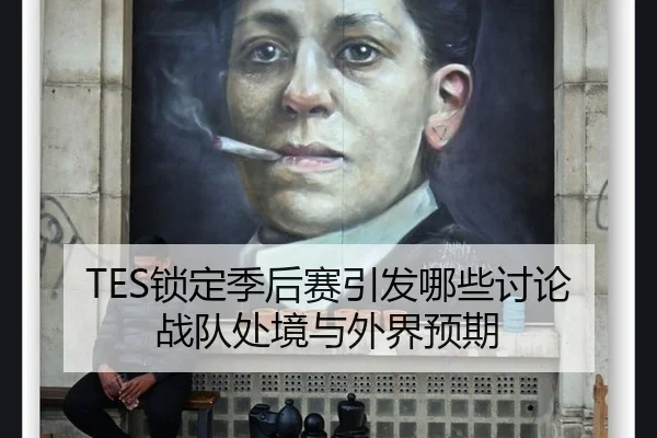 TES锁定季后赛引发哪些讨论 战队处境与外界预期
